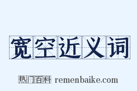 宽空近义词是什么意思的图片